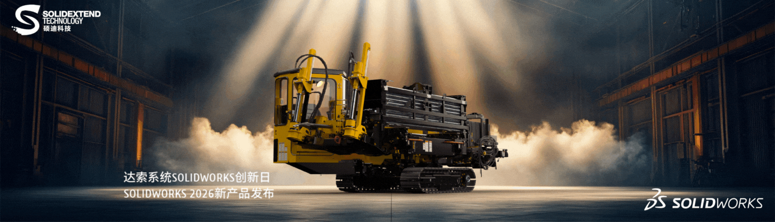 solidworks2026新產(chǎn)品發(fā)布